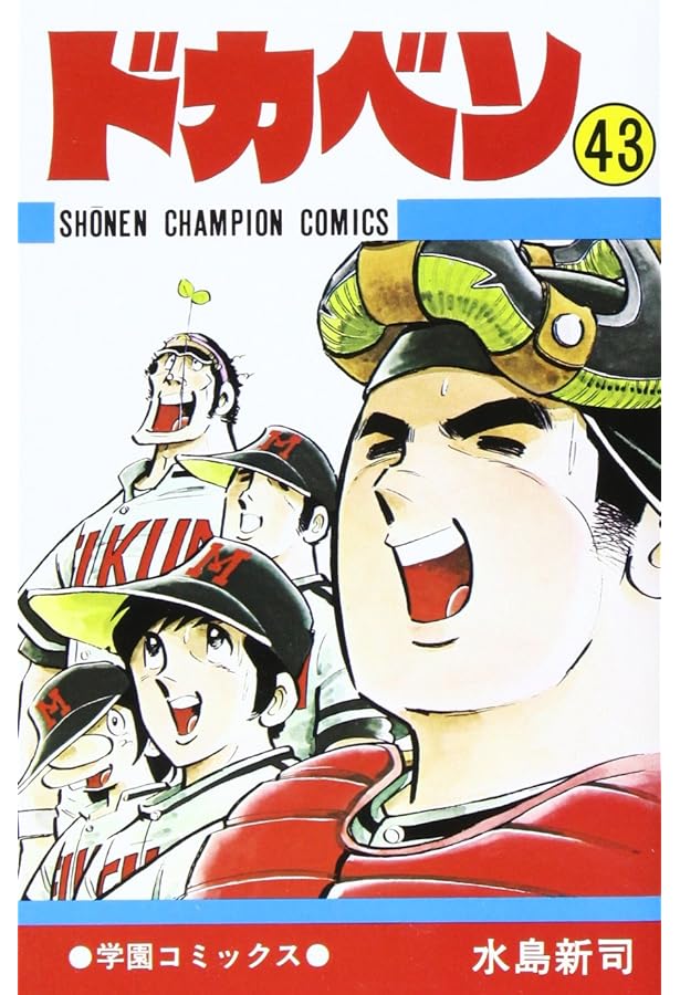 Amazon.co.jp: ドカベン (42) (少年チャンピオン・コミックス) : 水島